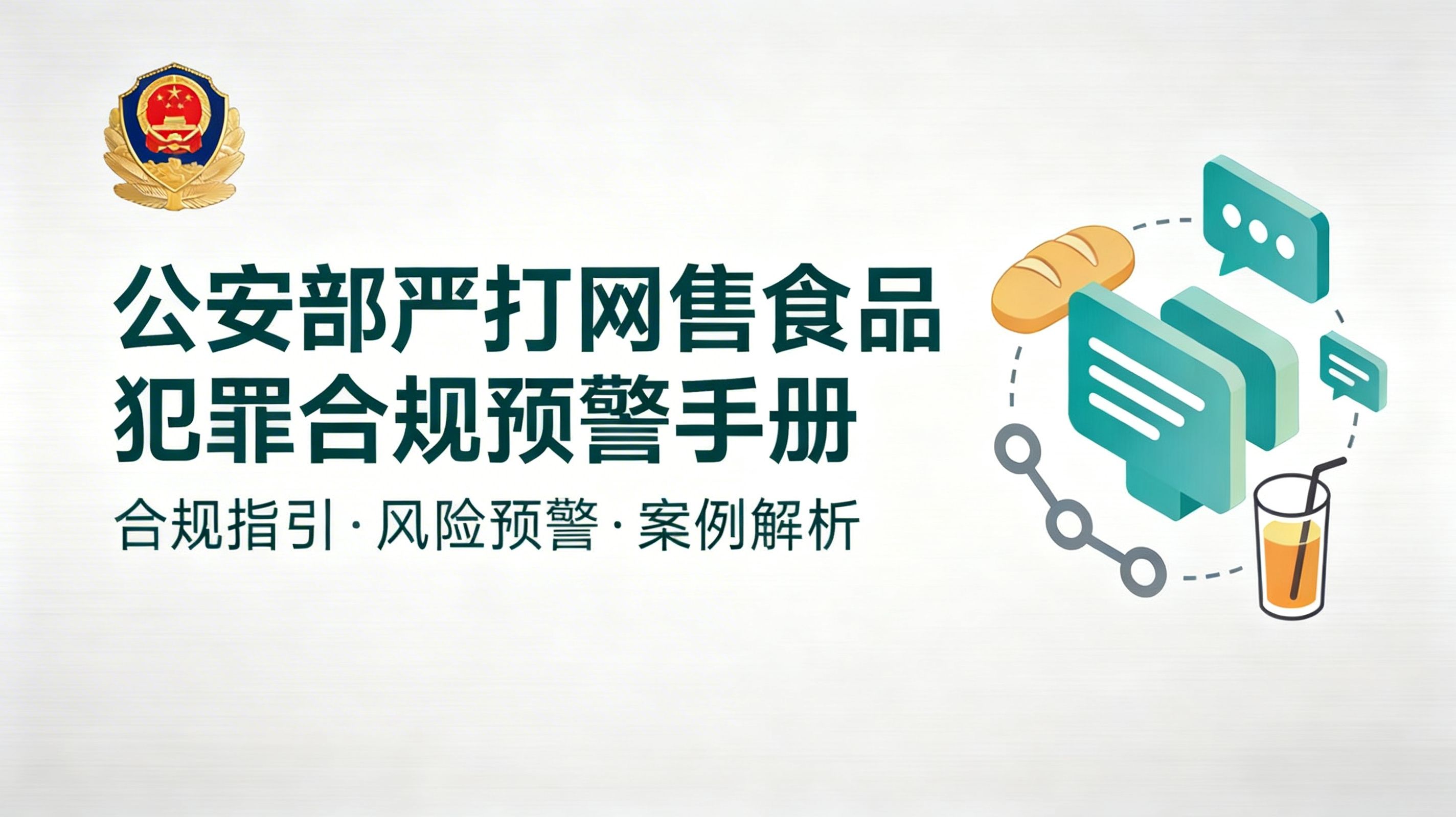 公安部严打网售食品犯罪合规预警手册 